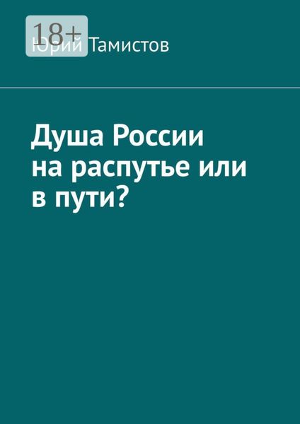 Душа России на распутье или в пути?