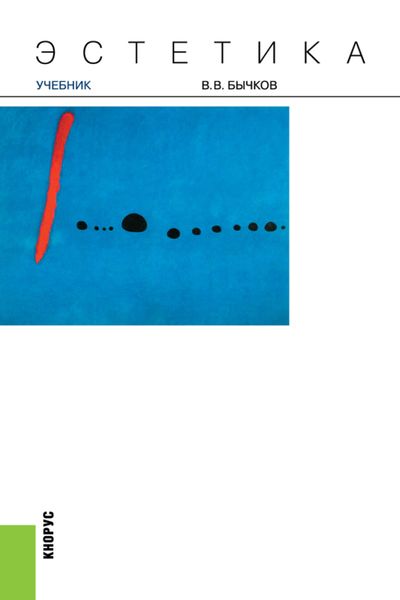 Эстетика. (Аспирантура, Бакалавриат, Специалитет). Учебник.