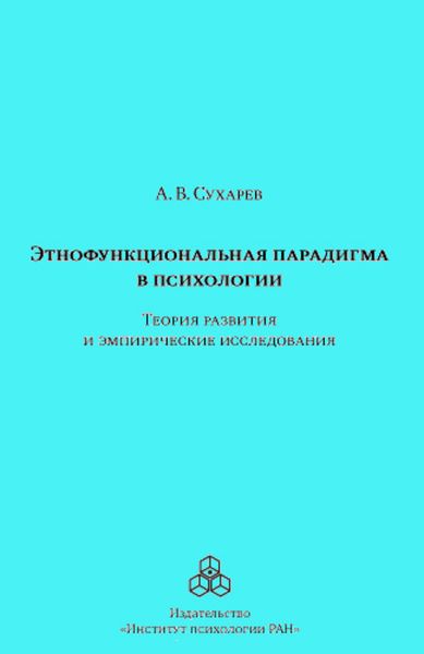 Этнофункциональная парадигма в психологии. Теория развития и эмпирические исследования