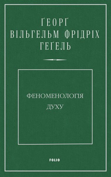 Феноменологія духу