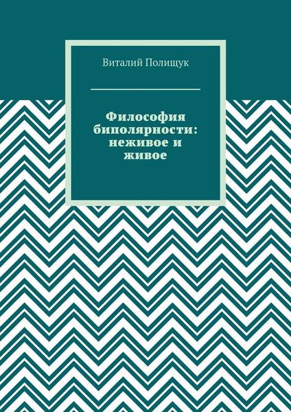 Философия биполярности: неживое и живое