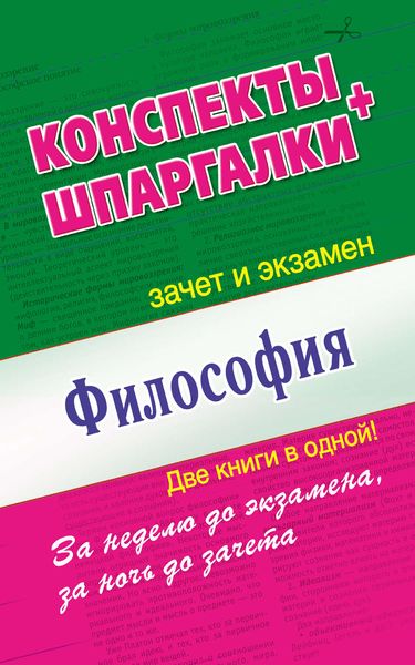 Философия. Конспекты + Шпаргалки. Две книги в одной!