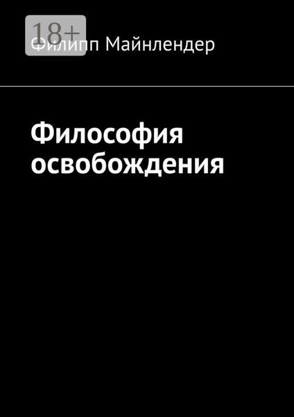 Философия освобождения