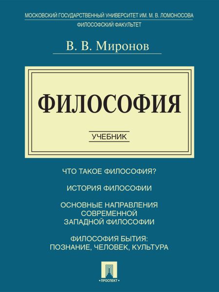 Философия. Учебник