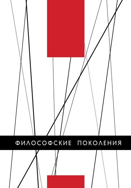 Философские поколения