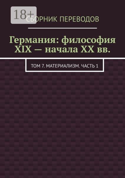 Германия: философия XIX – начала XX вв. Том 7. Материализм. Часть 1