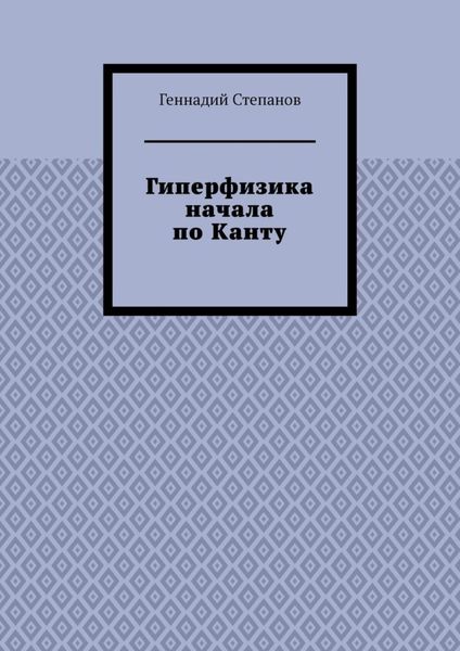 Гиперфизика начала по Канту