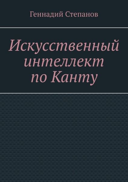Искусственный интеллект по Канту