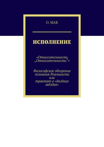 Исполнение. «Относительность „Относительности“». Философское обозрение познания реальности или трактат о «далёких звёздах»