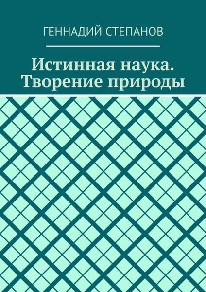 Истинная наука. Творение природы