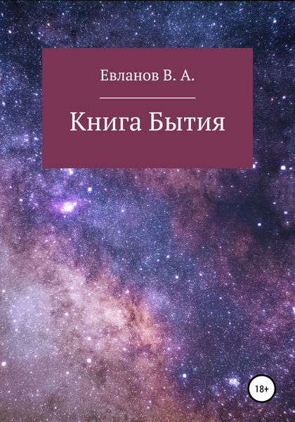 Книга Бытия
