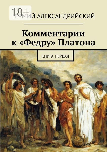 Комментарии к «Федру» Платона. Книга первая