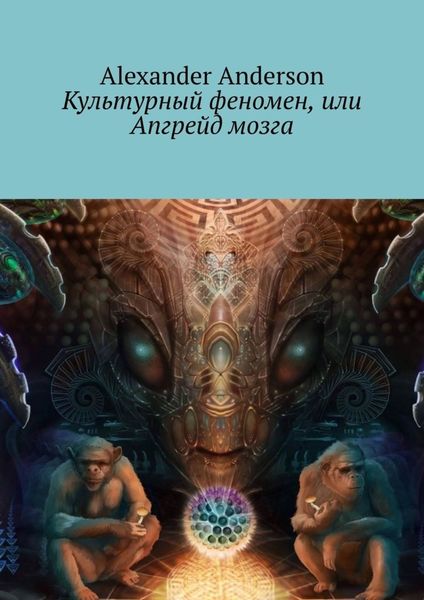 Культурный феномен, или Апгрейд мозга