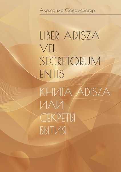 Liber Adisza vel Secretorum Entis. Книга Adisza или Тайны Бытия