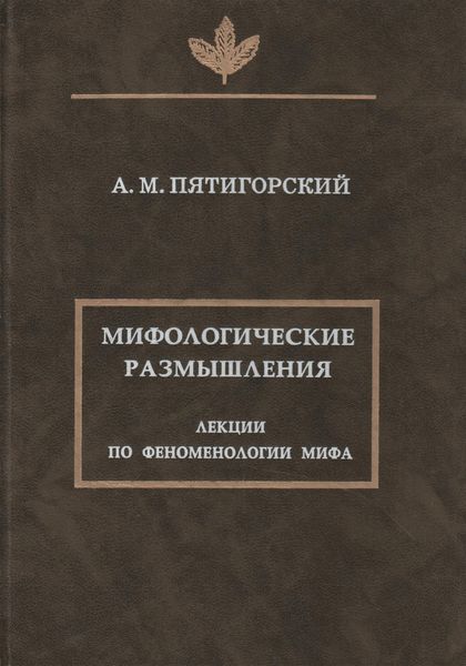 Мифологические размышления. Лекции по феноменологии мифа