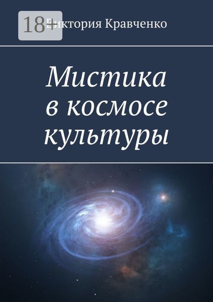 Мистика в космосе культуры