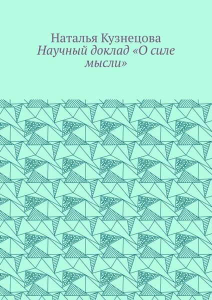 Научный доклад «О силе мысли»