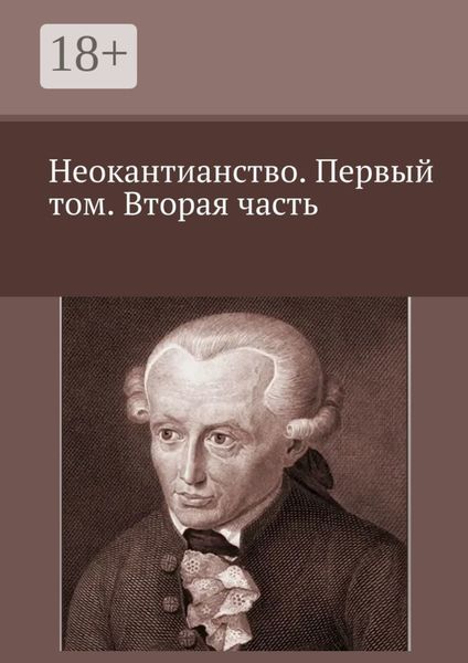 Неокантианство. Первый том. Вторая часть