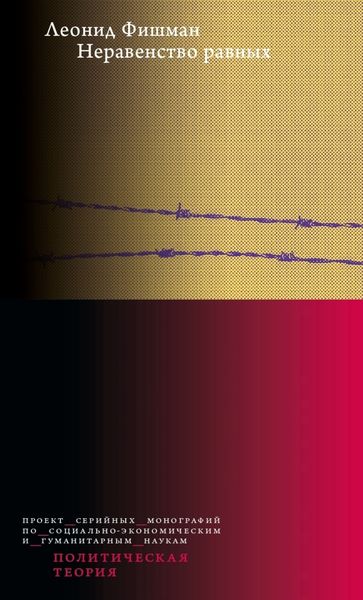 Неравенство равных. Концепция и феномен ресентимента