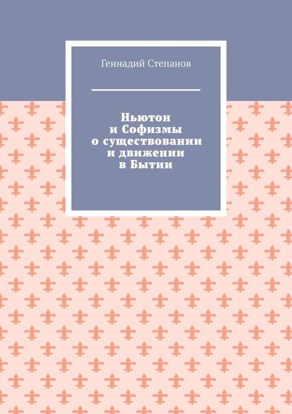 Ньютон и Софизмы о существовании и движении в Бытии