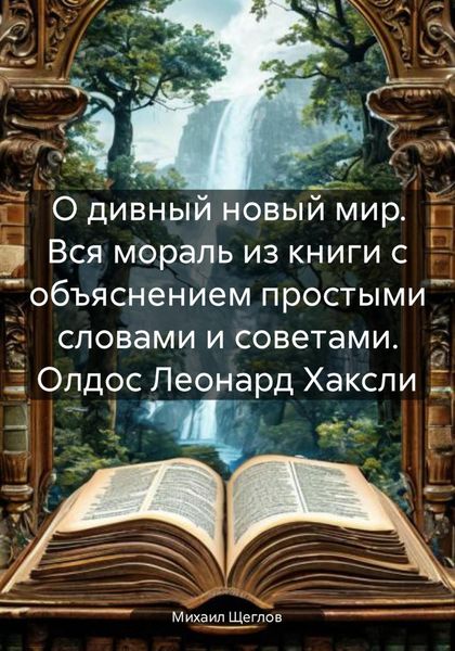 О дивный новый мир. Вся мораль из книги с объяснением простыми словами и советами. Олдос Леонард Хаксли