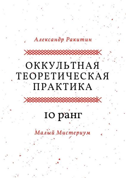 Оккультная теоретическая практика. 10-й ранг. Малый Мистериум
