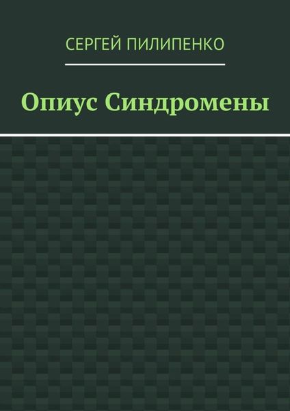 Опиус Синдромены