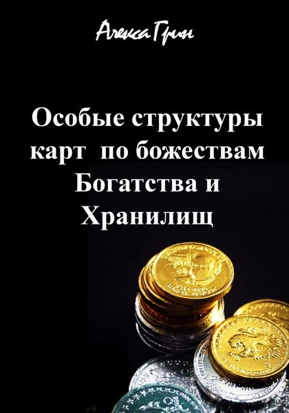 Особые структуры карт по божества Богатства и хранилищ