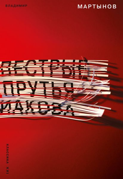 Пестрые прутья Иакова. Частный взгляд на картину всеобщего праздника жизни