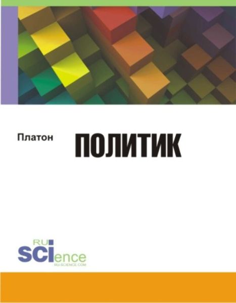 Платон Законы