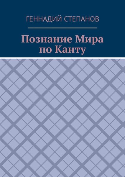 Познание Мира по Канту