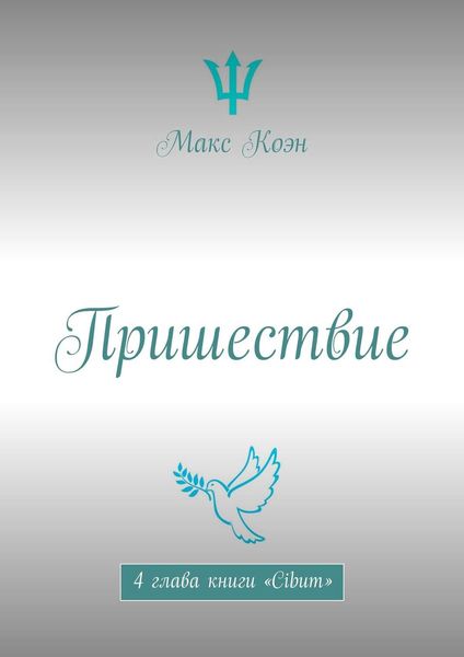 Пришествие. 4 глава книги «Cibum»