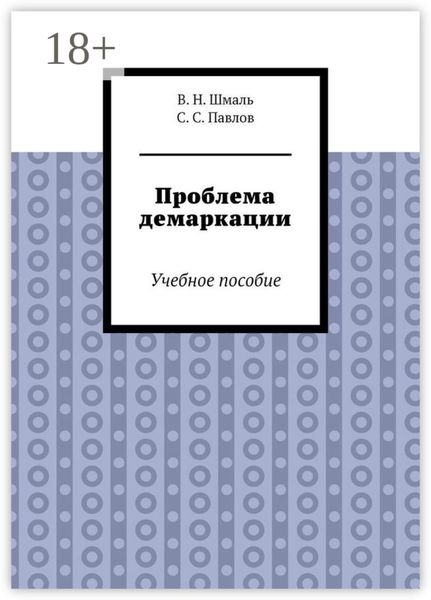 Проблема демаркации. Учебное пособие