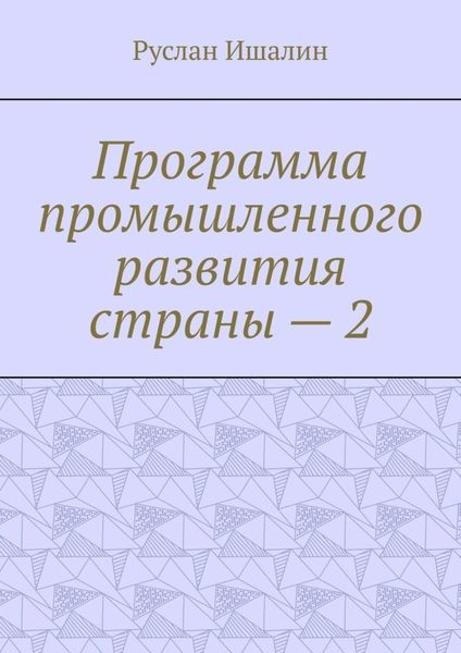 Программа промышленного развития страны – 2