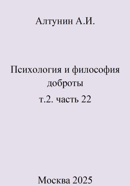 Психология и философия доброты. Т.2. Часть 22