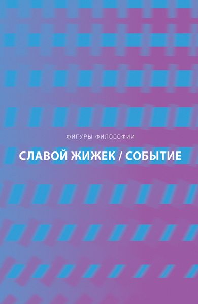 Событие. Философское путешествие по концепту