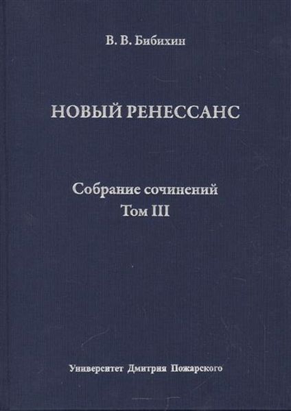 Собрание сочинений. Том III. Новый ренессанс