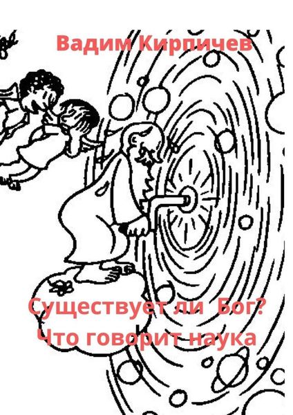 Существует ли Бог? Что говорит наука