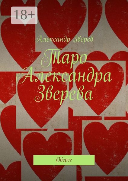 Таро Александра Зверева. Оберег