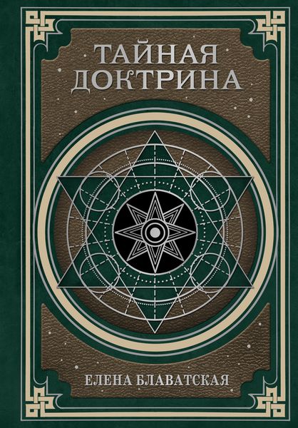 Тайная доктрина. Космогенезис и Антропогенезис