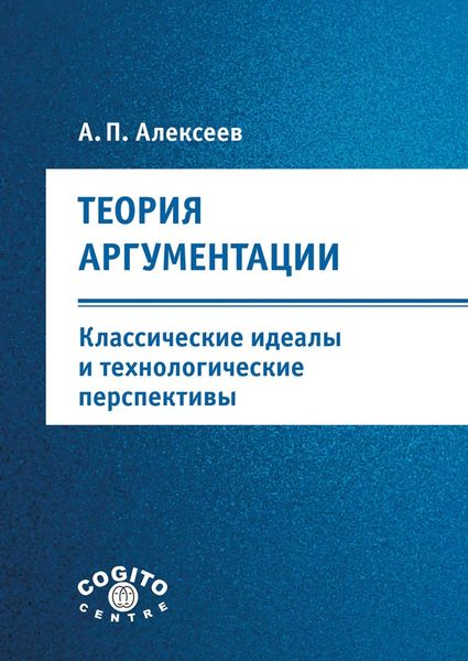 Теория аргументации: классические идеалы и технологические перспективы