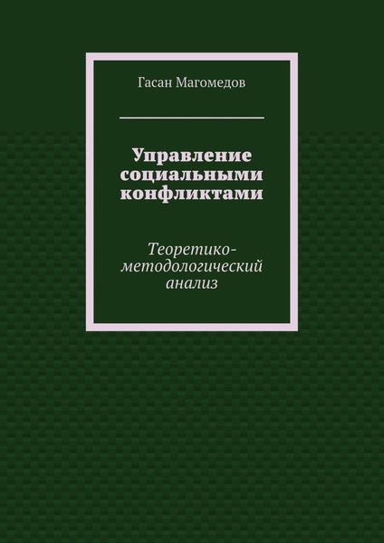 Управление социальными конфликтами. Теоретико-методологический анализ