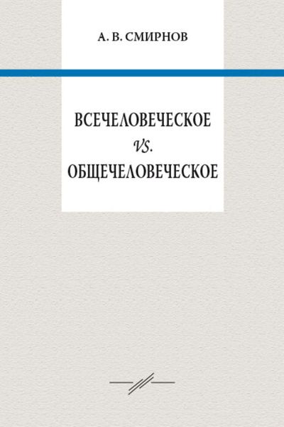 Всечеловеческое vs. общечеловеческое