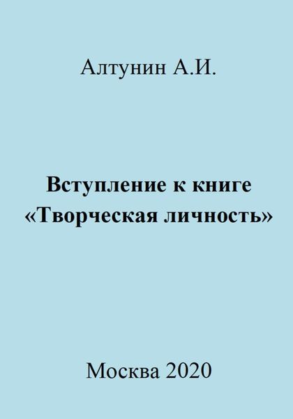 Вступление к книге «Творческая личность»