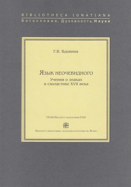 Язык неочевидного. Учения о знаках в схоластике XVII века