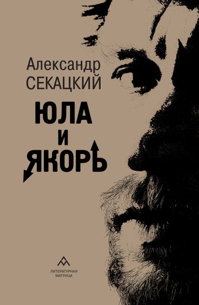 Юла и якорь. Опыт альтеративной метафизики