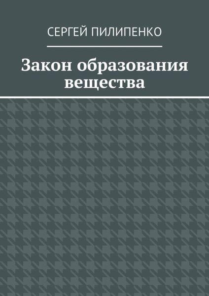 Закон образования вещества
