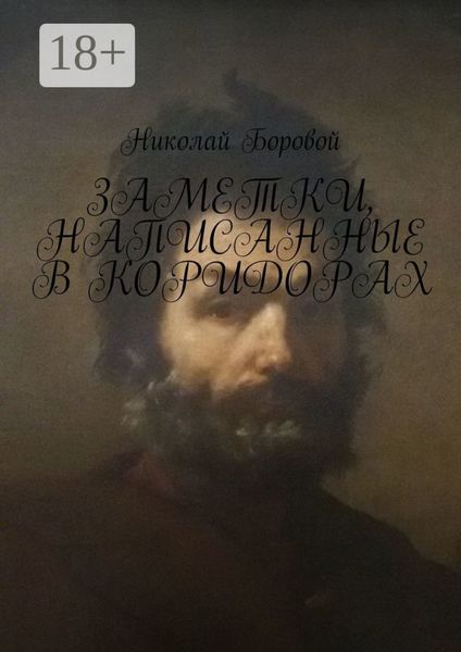 Заметки, написанные в коридорах