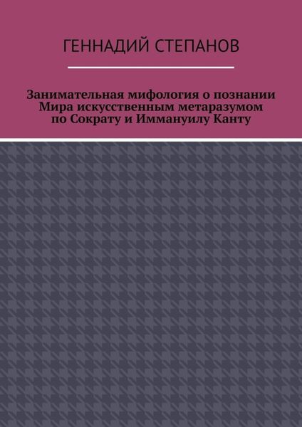 Занимательная мифология о познании Мира искусственным метаразумом по Сократу и Иммануилу Канту