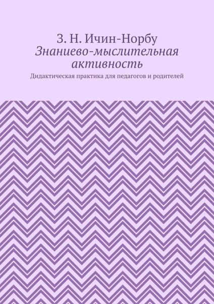 Знаниево-мыслительная активность. Дидактическая практика для педагогов и родителей